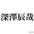 Snow Man深澤辰哉、岩本照に続き「なんで私が神説教」現場へ大量差し入れ「尊すぎる」「お店みたい」の声