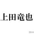 上田竜也、幼少期の恐怖体験「山に捨てられた」芸能界入りの意外なきっかけとは？