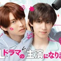 阿部顕嵐＆阿久津仁愛Ｗ主演「続・BLドラマの主演になりました」（C）テレビ朝日