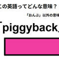 この英語ってどんな意味？「piggyback」 画像