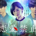 渡邊圭祐、伊原六花、佐藤大樹「恋愛禁止」ポスタービジュアル（C）読売テレビ・日本テレビ