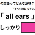 この英語ってどんな意味？「all ears」 画像