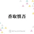 香取慎吾「信じられなかった」“レジェンド”中森明菜とのコラボを回想「めちゃくちゃ嬉しい」