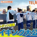 TELASA「なにわ男子の逆転男子『オリジナルダンス動画メイキング』」