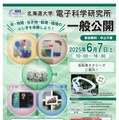 電子科学研究所「光・物質・生き物・数理・環境のふしぎを体験しよう！」