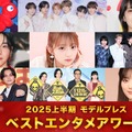 モデルプレス読者が選ぶ「ベストエンタメアワード2025上半期」（上段）ミャクミャク、NCT WISH、松たか子（中段）大森元貴、希空、M!LK（下段）今田美桜＆北村匠海、鈴木杏＆市川実日子＆角田晃広＆平岩紙、山下美月／希空のみ提供写真、ほかは（C）モデルプレス