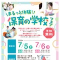 東京都、高校生対象「保育の学校フェア」7/5・6 画像