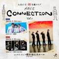 「CONNECTION Vol.1」ビジュアル（提供写真）