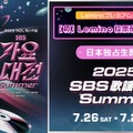 「2025 SBS歌謡大典 Summer」（提供写真）