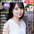 「ボム」7月号（6月9日発売／ワン パブリッシング）通常版表紙：瀬戸口心月（提供写真）