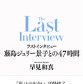 「ラストインタビュー 藤島ジュリー景子との47時間」（画像提供：新潮社）