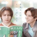 「恋愛ルビの正しいふりかた」キービジュアル（提供写真）