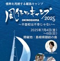 風待ちキャンプ2025