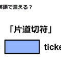 英語で「片道切符」はなんて言う？ 画像