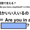 英語で「誰かいい人いるの？」はなんて言う？ 画像