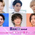 モデルプレス読者が選ぶ“25年春ドラマ版・胸キュン男子”トップ10にランクインした（左から時計回り）志尊淳、本田響矢、松井奏、駒木根葵汰、塩野瑛久、八木勇征（C）モデルプレス