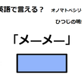 英語で「メーメー」はなんて言う？