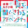 体験あそび場「見る・聞く・さわるアドベンチャー」