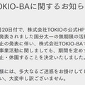 TOKIO-BA公式サイトより