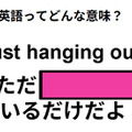 この英語ってどんな意味？「Just hanging out. 」 画像