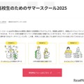 高校生のためのサマースクール2025