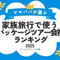 家族旅行で使うパッケージツアー会社ランキング2025