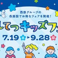 にしてつキッズフェア