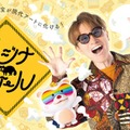 安田章大「ムジナバケール」（提供写真）