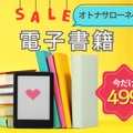 【499円で読めちゃう！】オトナサローネ発の電子書籍、一年に一度の大セール開催中！≪今トク情報≫ 画像