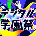 デジタル学園祭2025