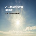 東京都、第3次「いじめ総合対策」小中高生向け子供版も公開 画像