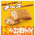 「チーズベーコンポテトパイ」（提供写真）