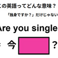 この英語ってどんな意味？「Are you single? 」