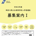 令和8年度神奈川県公立高等学校入学者選抜「募集案内I」
