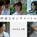 （左上から時計回りに）青木柚、森七菜、木竜麻生、吉岡秀隆、宮崎あおい（C）2025「秒速5センチメートル」製作委員会