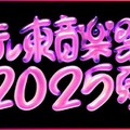 「テレ東音楽祭2025～夏～」ロゴ（提供写真）