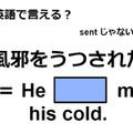 英語で「風邪をうつされた」ってなんて言う？