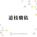 なにわ男子・道枝駿佑、“国宝級イケメン”殿堂入り！今後の意気込み明かす「20代後半に…」