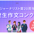 科学ジャーナリスト賞20周年記念 高校生作文コンクール