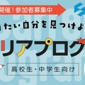 なりたい自分を見つけよう！ 高校生・中学生向けキャリアプログラム