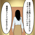 大人になってから毒親と絶縁。毒親育ちの著者が描く‟幸せに生きるヒント”【毒親に育てられました３ #21】 画像