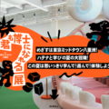 君も博士になれる展in東京ミッドタウン八重洲