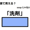 英語で「洗剤」はなんて言う？