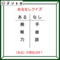あるなしクイズです！「腕にあって手にない。喉にあって歯にない」あるの共通点とは？【難易度LV３.・中辛】