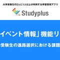学習管理アプリ「Studyplus」に「大学イベント情報」機能