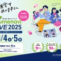 【大学受験】国公私大300校参加「第16回 夢ナビライブ」10/4-5 画像