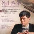 【夏休み2025】「外山啓介ピアノ・リサイタル」小中高生230名無料招待 画像