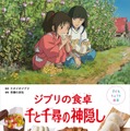 「子どもりょうり絵本 ジブリの食卓 千と千尋の神隠し」（C）主婦の友社