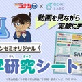 おうちで科学実験、名探偵コナンゼミ「科学研究シート」 画像