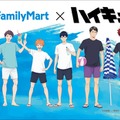 ファミマ×ハイキュー！！コラボ（C）古舘春一／集英社・「ハイキュー！！」製作委員会